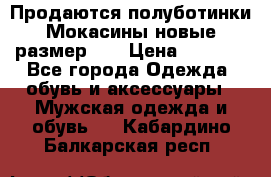 Продаются полуботинки Мокасины,новые.размер 42 › Цена ­ 2 000 - Все города Одежда, обувь и аксессуары » Мужская одежда и обувь   . Кабардино-Балкарская респ.
